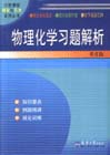 物理化学习题解析