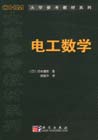 OHM大学参考教材系列电工数学