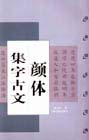 颜体集字古文
