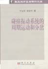 碰撞振动系统的周期运动和分岔