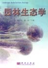 园林生态学