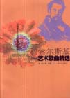 穆索尔斯基艺术歌曲精选