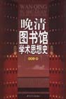 晚清图书馆学术思想史