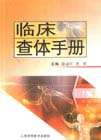 临床查体手册