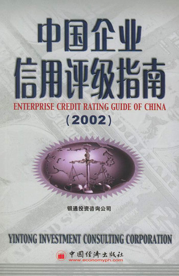 中国企业信用评级指南
