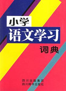小学语文学习词典-技术教育社区