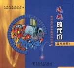 电力生产安全教育连环画。发电分册:违规的代价-技术教育社区