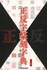 正反字篆刻字典-技术教育社区