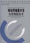 难动用储量开发实用物探技术-技术教育社区