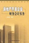房地产开发企业财务会计实务-技术教育社区