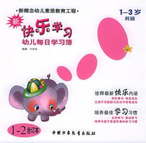 新快乐学习(托班 1-2合订本)-技术教育社区