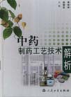 中药制药工艺技术解析-技术教育社区