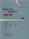 隧道工程现场施工技术-技术教育社区