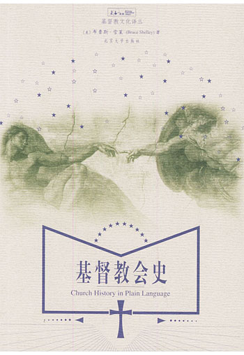 基督教会史（第二版）