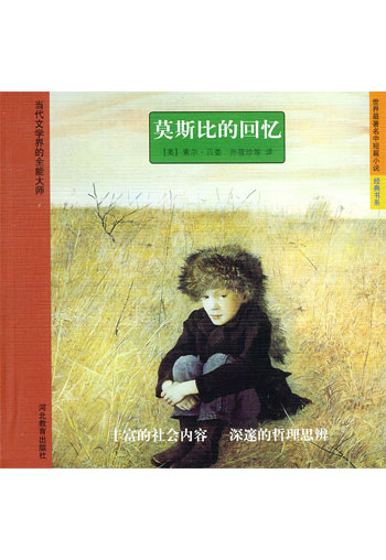 莫斯比的回忆