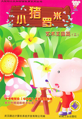小猪罗米。艺术王国篇。2