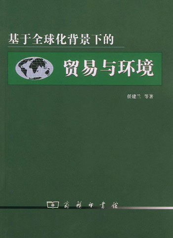 基于全球化背景下的贸易与环境