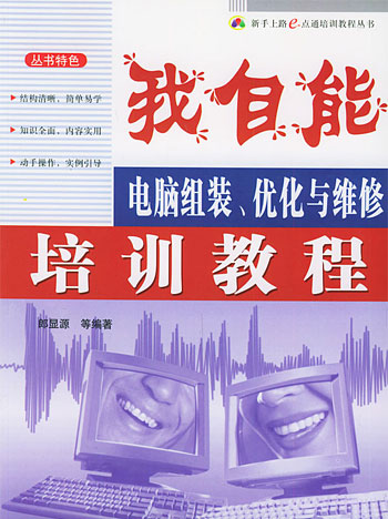 我自能：电脑组装、优化与维修培训教程