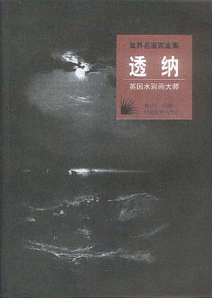英国水彩画大师:透纳