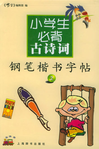 小学生必背古诗词钢笔楷书字帖2