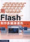用Flash制作多媒体课件