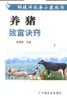 养猪致富诀窍
