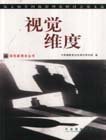 视觉维度：第七届全国摄影理论研讨会论文选