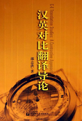 汉英对比翻译导论