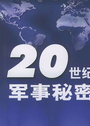 20世纪军事秘密欧洲的火药桶20世纪的巴尔干战争