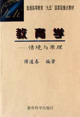 教育学:情境与原理