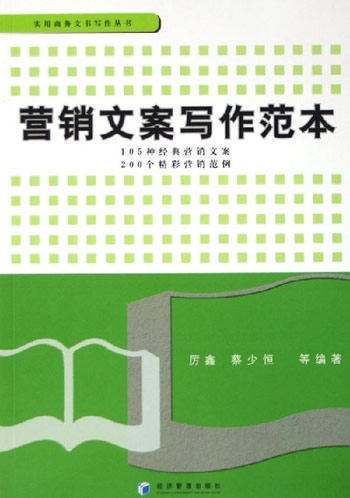 营销文案写作范本：格式+要点+范例