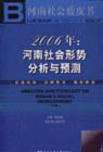 2006年：河南社会形势分析与预测