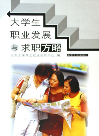大学生职业发展与求职方略