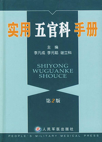 实用五官科手册