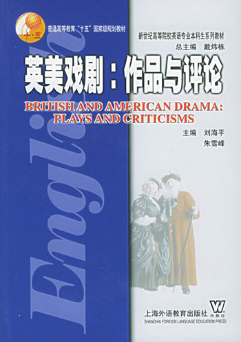 英美戏剧：作品与评论