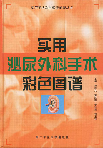 实用泌尿外科手术彩色图谱