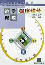 程序设计:边学边做