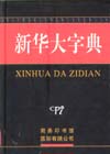 新华大字典