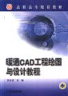 暖通CAD工程绘图与设计教程