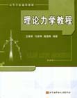 理论力学教程