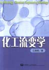化工流变学