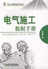 电气施工数据手册