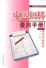 中医妇科查房手册