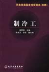 制冷工