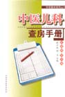 中医儿科查房手册