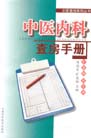中医内科查房手册