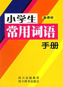 小学生常用词语手册-技术教育社区