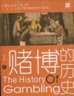 赌博的历史-技术教育社区