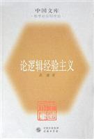 论逻辑经验主义--中国文库. 哲学社会科学类