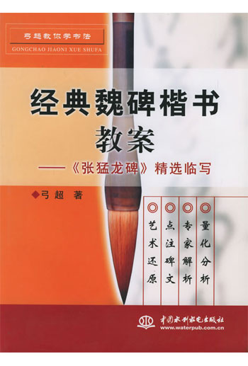 经典魏碑楷书教案：《张猛龙碑》精选临写